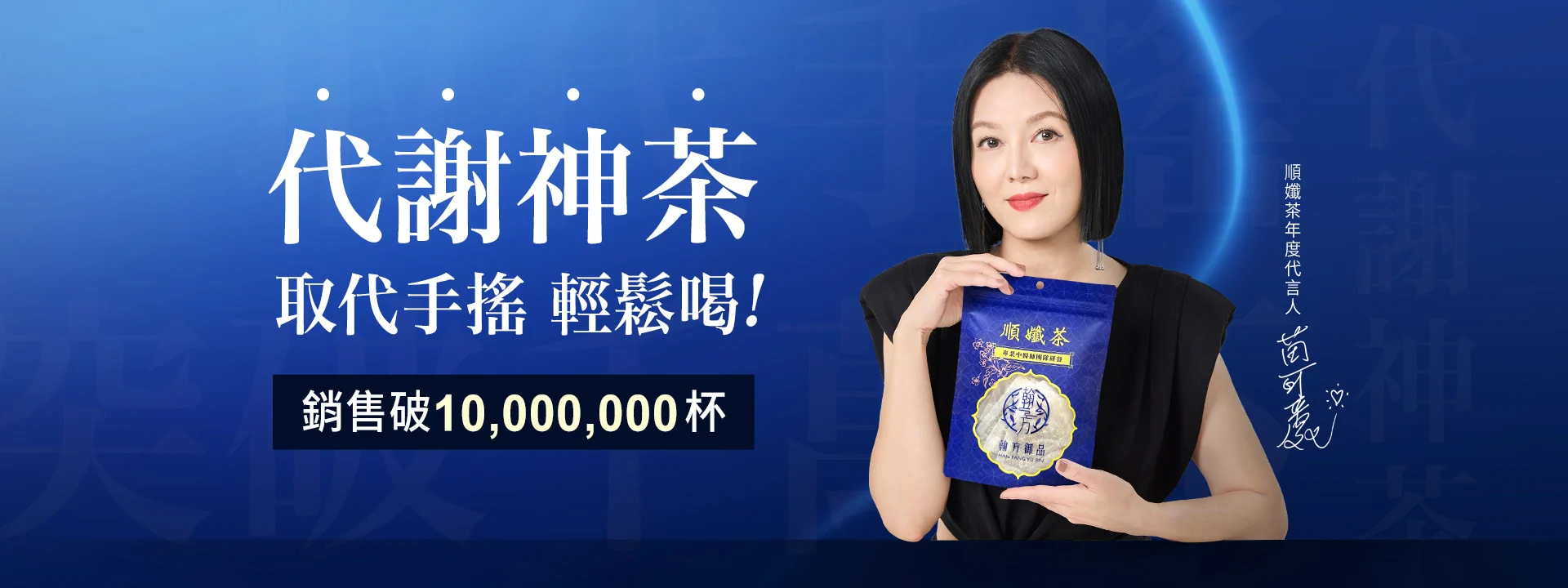 金鐘影后苗可麗力推！翰方御品順孅茶，最強代謝茶實測好評第一