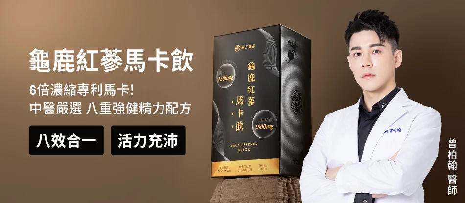 翰方御品推出的 「龜鹿紅蔘馬卡飲」 特別受到專業醫師與消費者的好評推薦。其配方強調「足量有效」，既能補充日常能量，也能幫助長期體質調理。