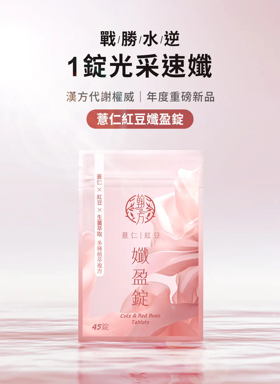 目前薏仁紅豆孅盈錠已於官網與全通路正式上市，並同步推出「買三送一」上市優惠。
