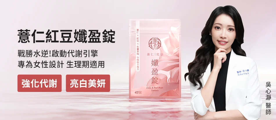 翰方御品再推新品！薏仁紅豆孅盈錠強勢登場　水腫體質必試的速效保養錠