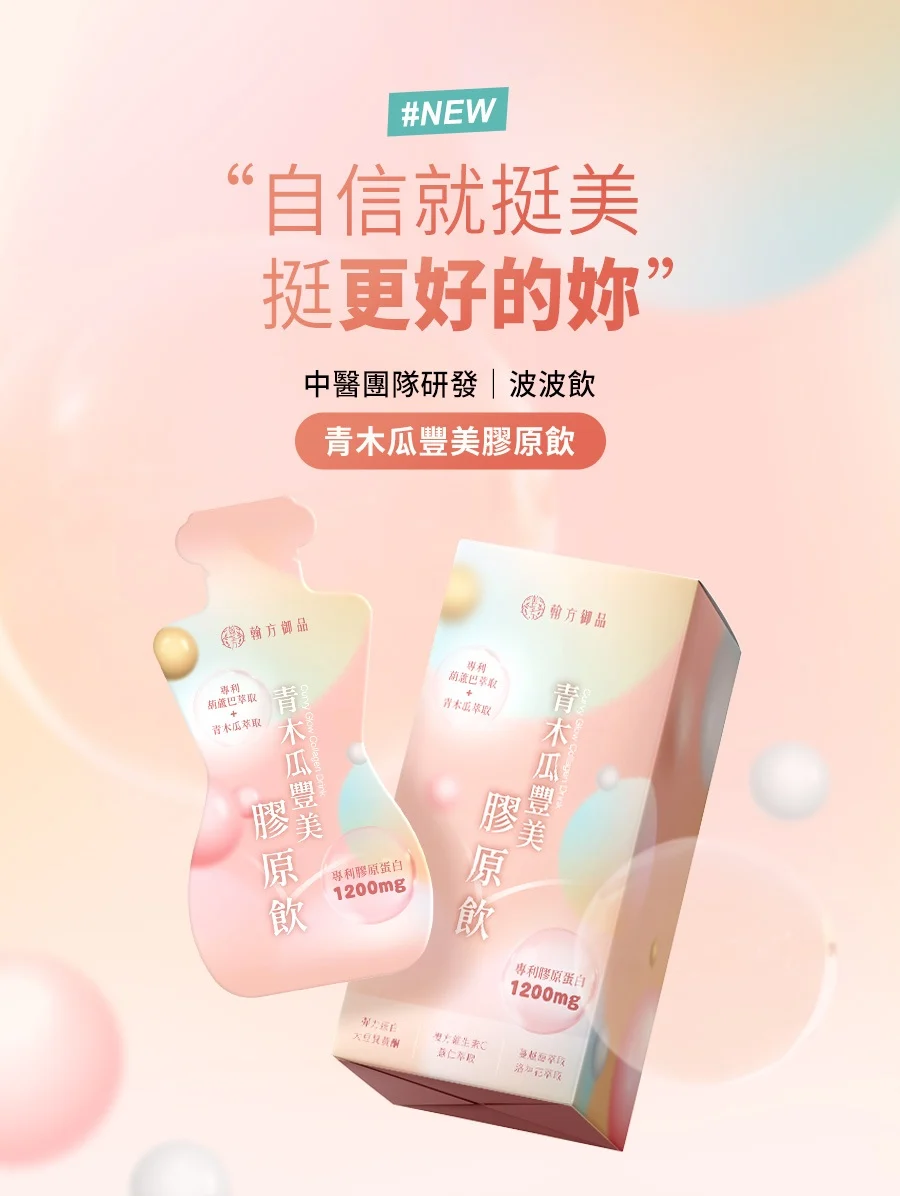 專注於漢方養生產品的品牌翰方御品,正式向廣大女性宣布,重磅推出由專業中醫師團隊監製研發的內在美飲品「青木瓜豐美膠原飲」(暱稱:波波飲)