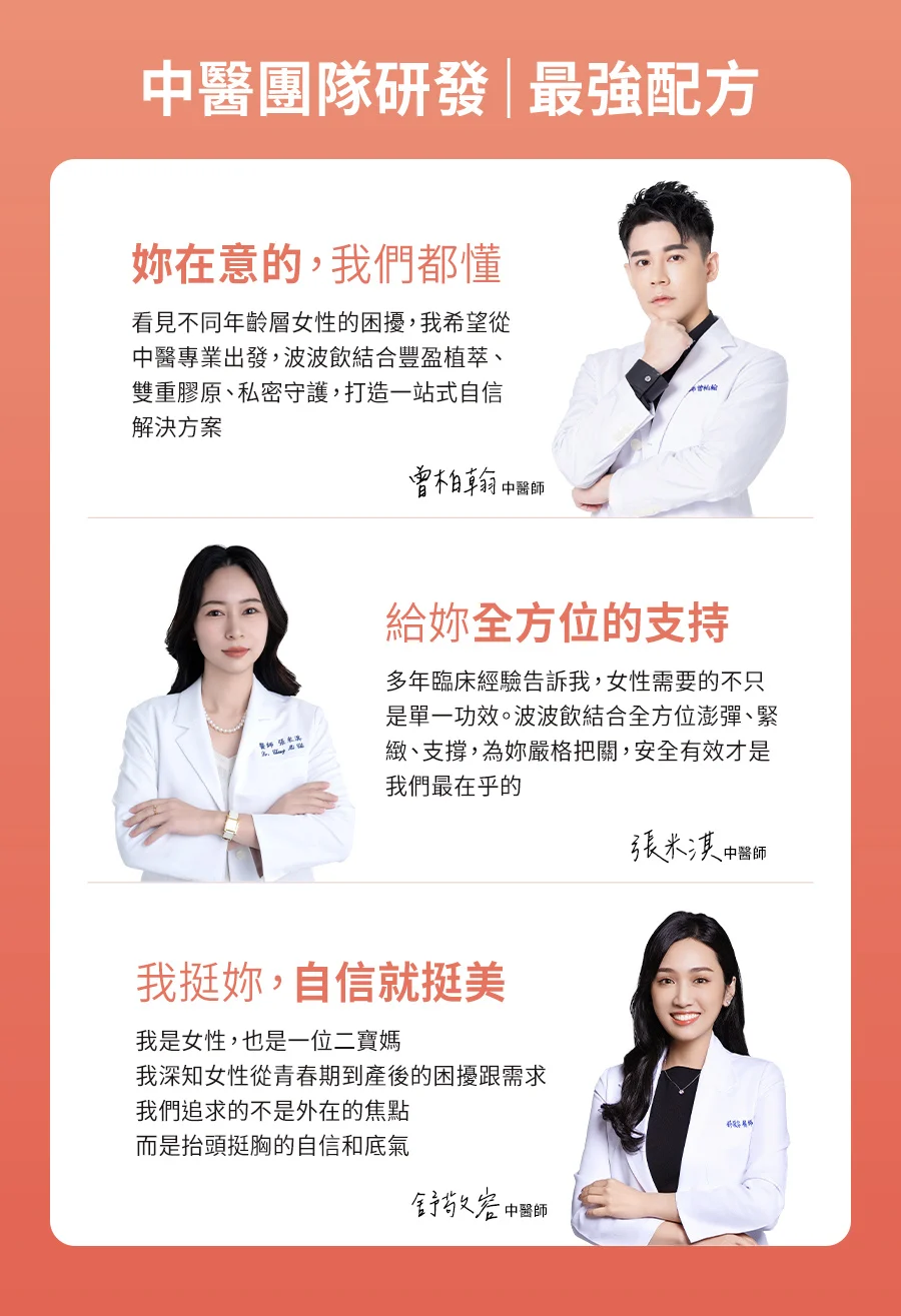 「青木瓜豐美膠原飲」並非一般市面上的單方飲品,它源於中醫團隊的專業研發 。