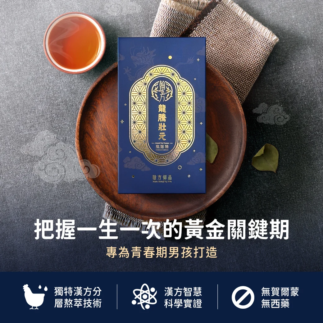 漢方領導品牌翰方御品聽見了父母的心聲,由明星中醫師曾柏翰領軍,針對 10-19 歲正值轉大人衝刺期的青少年,打造全台首款「龍騰壯元」與「鳳采養元」成長熬雞精。