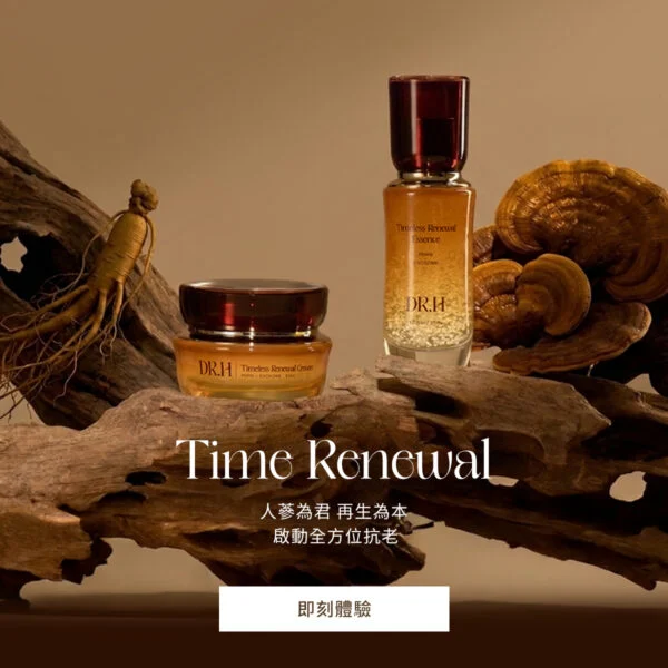DR.H 的誕生,不僅是翰方御品在版圖上的擴張,更標誌著台灣保養市場邁向了「東方醫研」的全新紀元。它跳脫了傳統漢方保養溫吞的印象,也補足了西式醫美缺乏體質調理的缺口,將重點回歸於亞洲女性「易老化膚質」的深度修護。